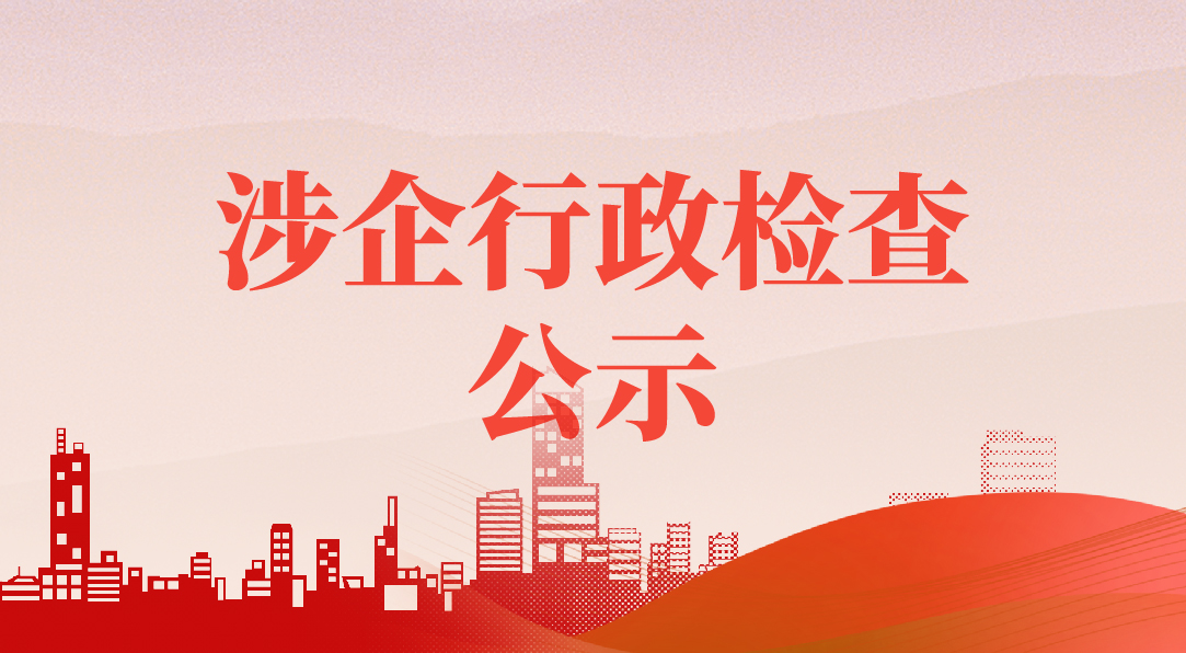 涉企行政檢查公示